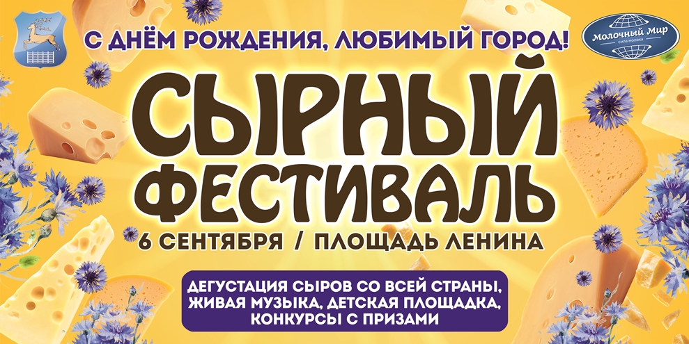 сырный фестиваль