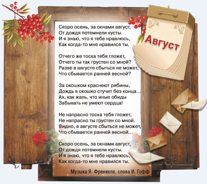 песня август