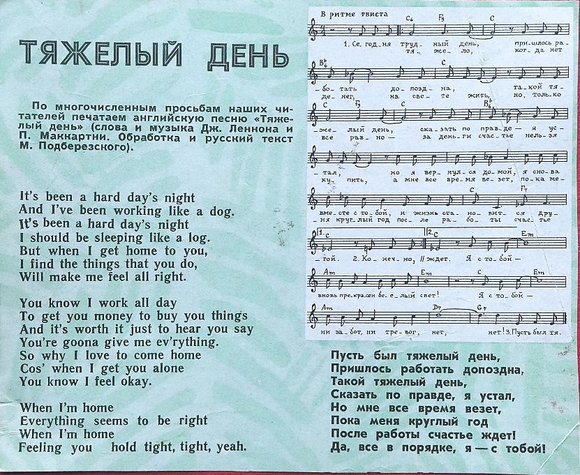 Текст песни «A Hard Day's Night» на русском языке, журнал «Ровесник», декабрь, 1968 г.