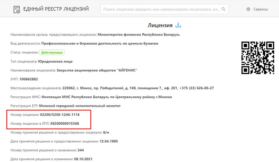 Лицензия ЗАО «Айгенис», доступна по ссылке