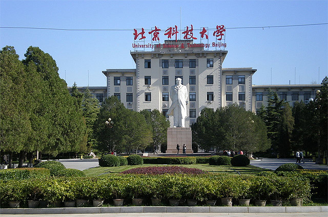 Пекинский научно-технический университет.